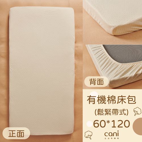 有機棉鬆緊帶式素面床包(60*120)